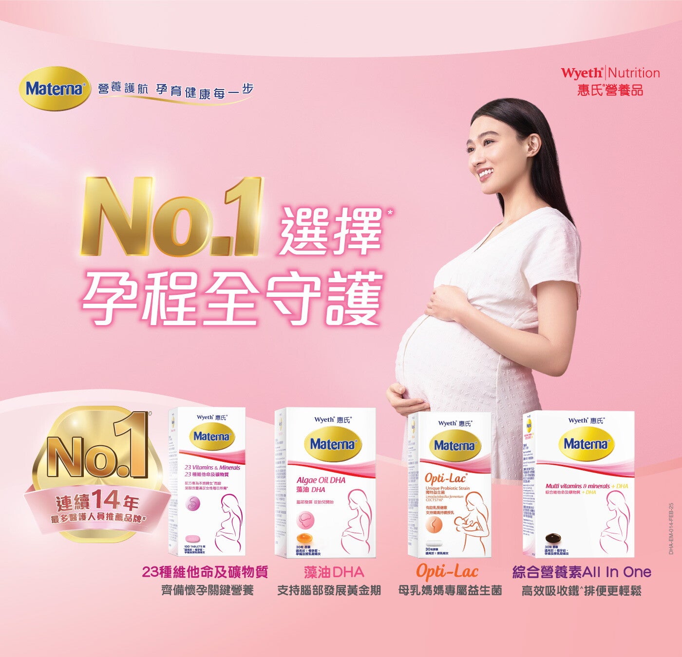 惠氏 ®MATERNA ® 孕婦及授乳營養補充品系列