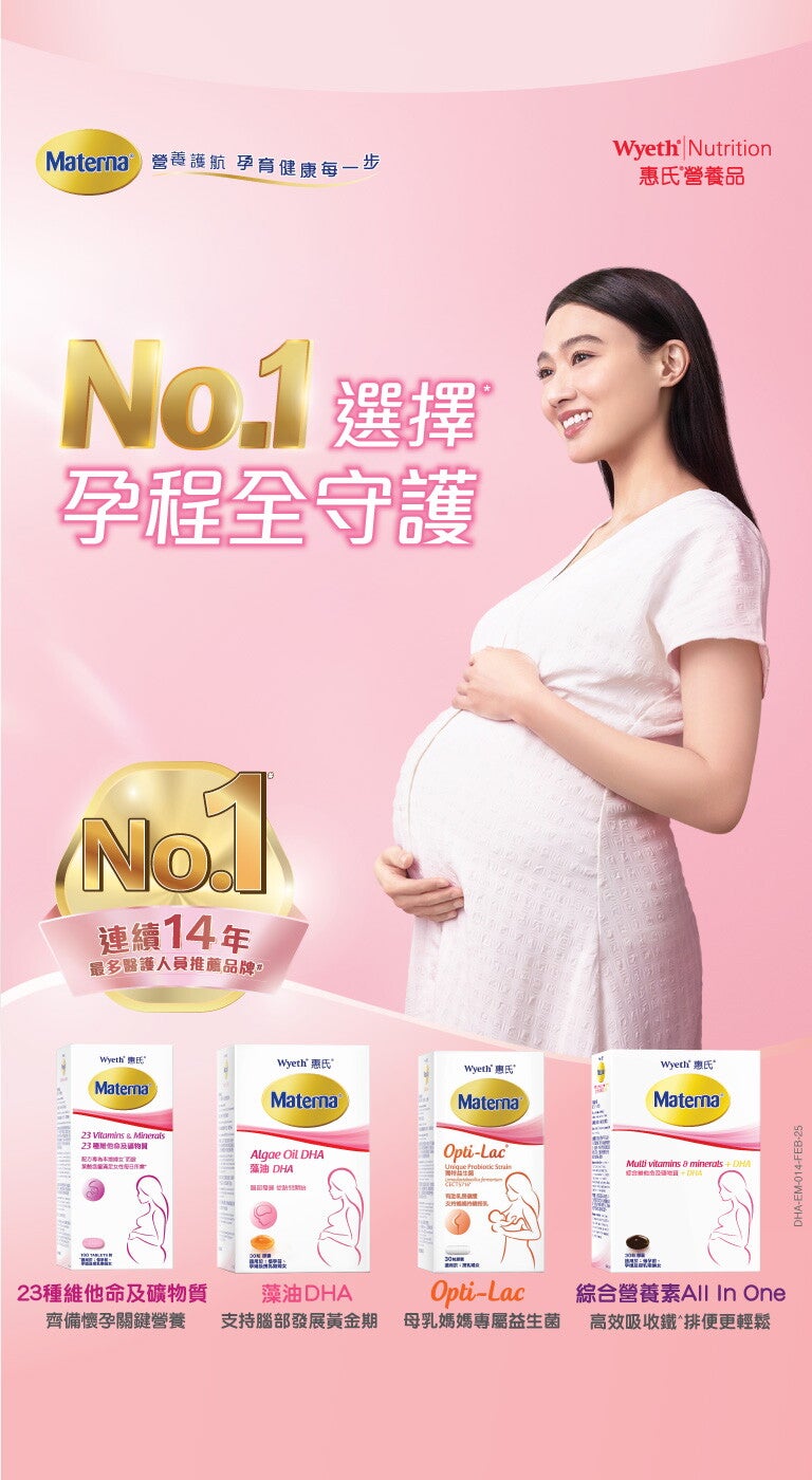惠氏 ®MATERNA ® 孕婦及授乳營養補充品系列